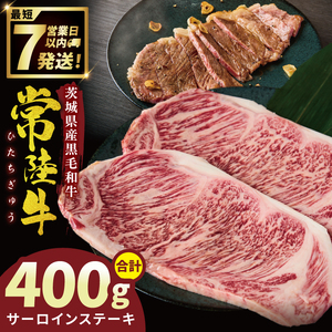 常陸牛サーロインステーキ 400g【常陸牛 国産牛 和牛 牛肉 サーロイン ステーキ ジューシー パーティー 茨城県 水戸市】（NW-3）