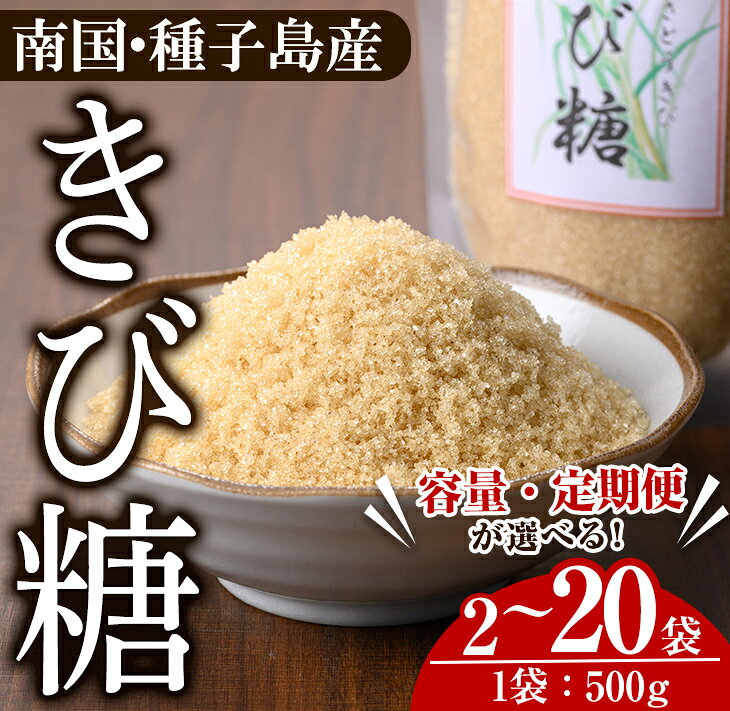 【ふるさと納税】＜配送回数・内容量が選べる！＞種子島産さとうきび！きび糖(計1～10kg・500g×2～10袋/定期便：隔月5回 ・計5kg or 隔月4回・計10kg) 国産 鹿児島県産 きび砂糖 調味料 砂糖 個包装 小分け お菓子作り 煮物 料理【あぐりの里】