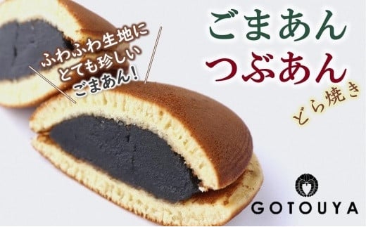 
愛されて70年　後藤屋のどらやき（つぶあん・ごまあん）12個入
