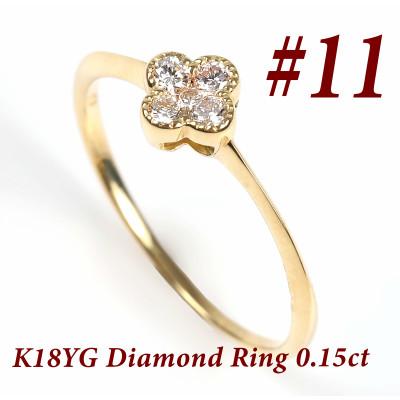 ふるさと納税 富士川町 クローバーダイヤモンドリング　0.15CT　R3989DI-Y #11