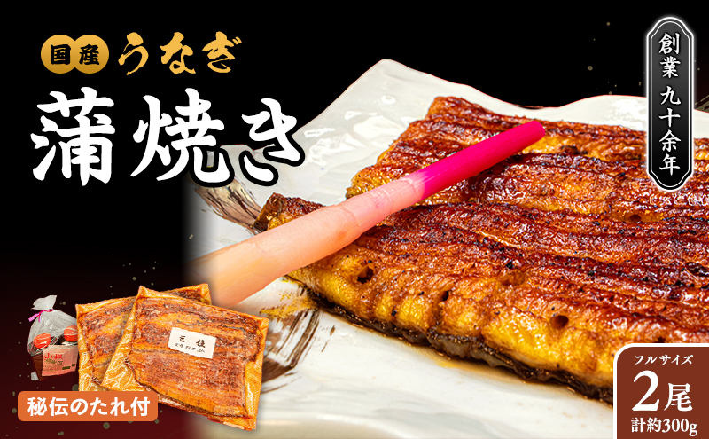 秘伝のタレで焼き上げた国産うなぎの蒲焼き2尾(2人前）〈タレ・山椒付〉[051-a003]