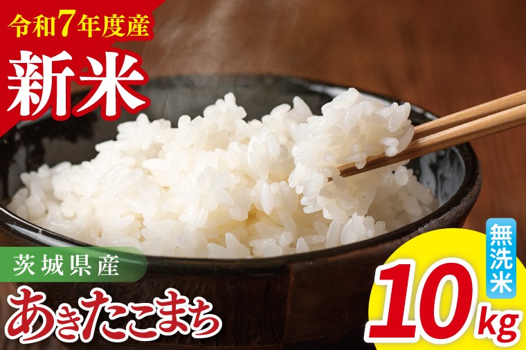 
            【先行予約】令和7年産 茨城県産あきたこまち　無洗米　10kg（5kg×2）【お米 米 ごはん 茨城県】（85-33）
          