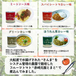 トマさんソース 4種セット 1.2kg (300g×4缶)