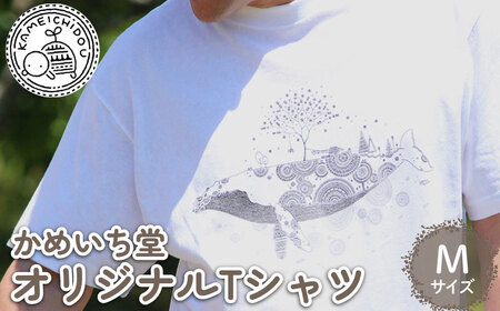 かめいち堂 大きなザトウクジラのTシャツ Mサイズ 選べる サイズ 半袖 綿100% コットン オリジナルデザイン プリントTシャツ おしゃれ 男女兼用 メンズ レディース 服 ファッション ギフト プレゼント 贈り物 京都府 京丹波町 京都 