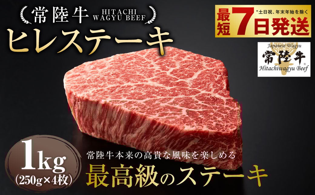 
            【常陸牛】ヒレステーキ 250g×4枚 | 計1kg 牛肉 肉 お肉 ヒレ ステーキ 冷凍 茨城県 守谷市
          