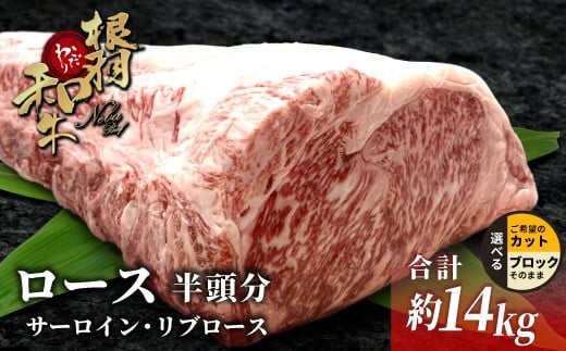 国産黒毛和牛 ロースブロック 半頭分 約14kg サーロイン リブロース ブロック肉　塊肉 塊 牛肉 国産牛 お祝い パーティ ステーキ 焼肉 BBQ 霜降り すき焼き しゃぶしゃぶ 大人数 根羽こだわり和牛