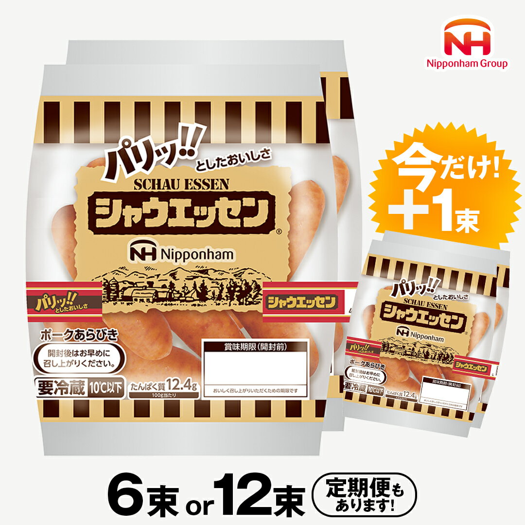 【ふるさと納税】【 期間限定 +1束 】 日本ハム シャウエッセン ( 選べる 内容量 & お届け回数 & 配送月) 6束 12束 定期便 本格 ソーセージ ウインナー 肉 お肉 にく 豚肉 日ハム シャウエッセン 新生活 応援