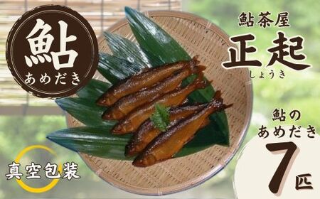 AR2　鮎のあめだき7匹 【 鮎 あゆ アユ あめだき 飴炊き 甘露煮 魚 川魚 清流 揖保 専門店 揖保川 いぼ川 兵庫県 宍粟市 しそう市 】