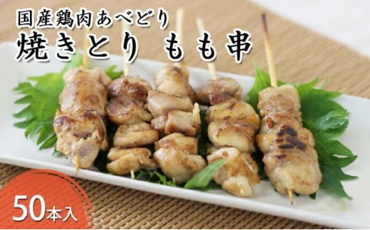 国産鶏肉 あべどり 焼きとり もも串 50本入