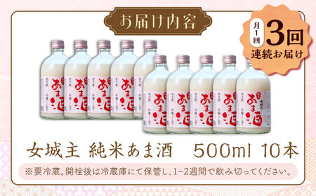 【3回定期便】 女城主 純米あま酒500ml（ノンアルコール）10本セット / 甘酒 あま酒 あまざけ ノンアルコール 米麹 / 恵那市 / 岩村醸造[AUAK037]