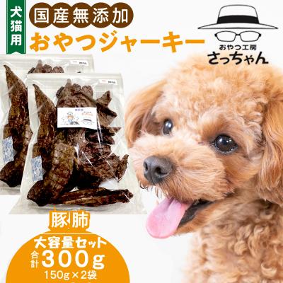 ふるさと納税 小牧市 【大容量】犬猫用 ペットフード 国産無添加おやつジャーキー 豚肺 300g(肉)[143O20]