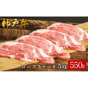 【ふるさと納税】神戸牛 ロースステーキ 5枚合計550g /（612）ロース ステーキ 神戸牛 牛肉 霜降り 但馬牛 和牛 国産牛 やまのおかげ屋