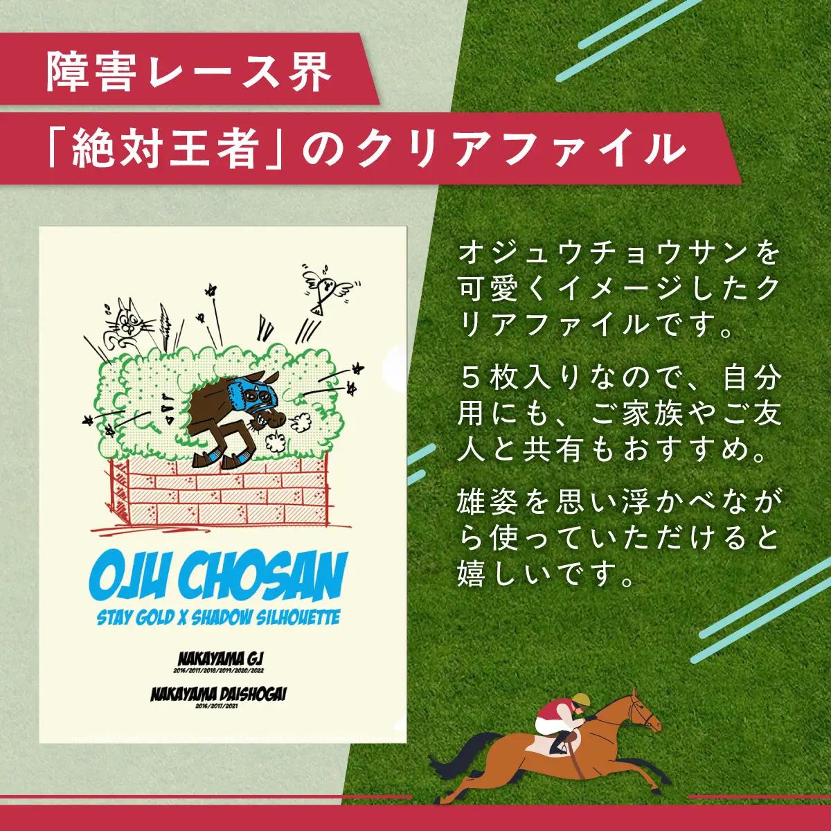 【オジュウチョウサン】クリアファイル イラスト5枚入り BRTV017