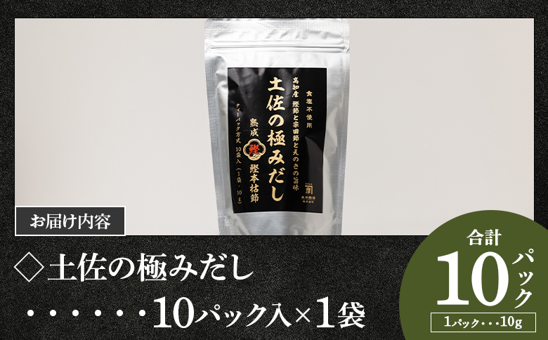 【7日程度で発送】 高知県産素材の土佐の極みだし 10パック 国産 スピード だしパック 出汁 万能だし 和風だし 粉末 調味料 食塩不使用 かつお節 えのき茸 手軽 簡単 味噌汁 うどん そば 森田