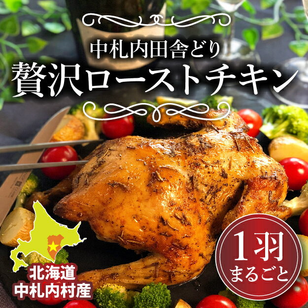 北海道中札内村産銘柄鶏　一羽まるごと贅沢ローストチキン[AA1-3]