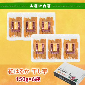 干し芋 紅はるか (計900g・150g×6袋) サツマイモ 小分け   国産 【YO-1】【株式会社陽】