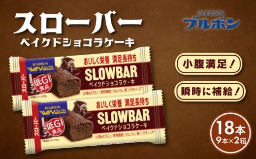 スローバー ベイクドショコラケーキ 2箱 計18本 bourbon 食物繊維 カルシウム 鉄 ビタミン 朝食 フィットネス 健康 おやつ お菓子 菓子  防災 非常食 登山 携行食 行動食 栄養調整食品 株式会社ブルボン 新潟県 新発田市 bourbon020