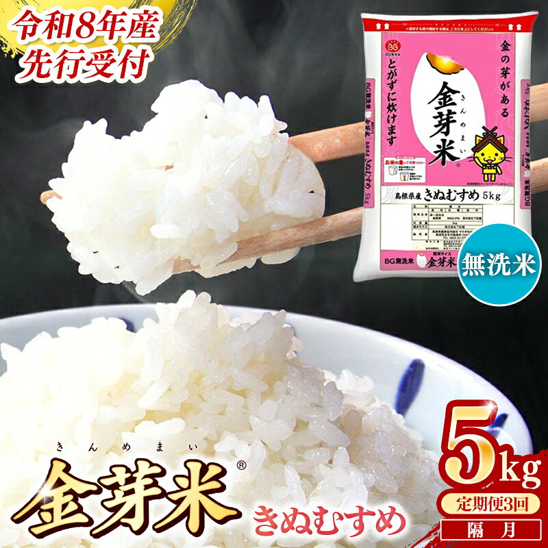 【ふるさと納税】＜定期便＞BG無洗米・金芽米きぬむすめ 5kg×3回 （隔月）／ 令和8年産 2ヶ月に1回 配送 6ヶ月 計15kg 半年間 島根県産 健康 節水 時短 アウトドア キャンプ 東洋ライス おすすめ 島根県 安来市【価格改定】