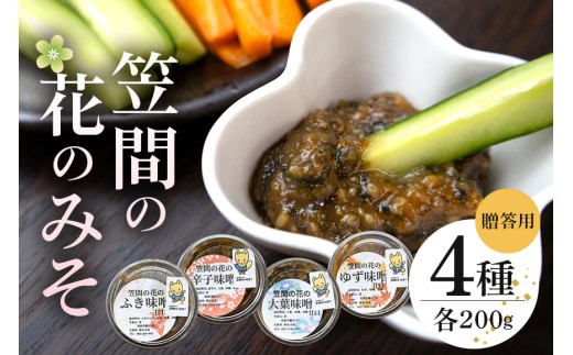 笠間の花のみそ（200g×4）贈答用