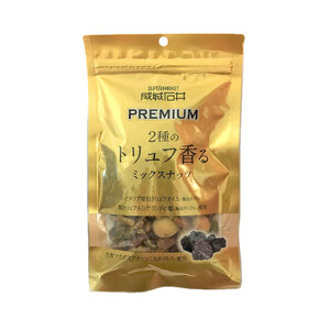 2種のトリュフ香るミックスナッツ プレミアム 135g × 5袋 小分け チャック付き 詰め合わせ 防災 非常食 贅沢 ご褒美 厳選 大粒