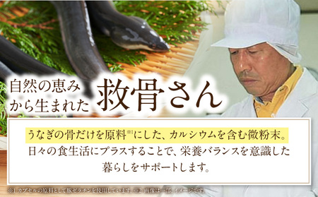 元祖救骨さん うなぎの骨カルシウム 微粉末タイプ 鰻の骨 うなぎの骨 骨 カルシウム 微粉末 救骨さん