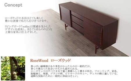 【Sofia リビングボード　Rosewood　200cm/ローズウッド・オイルフィニッシュ】ローズウッドの上質なリビングボード 家具 リビングボード サイドボード ローボード 棚 飾り棚 食器棚 本