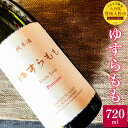 【ふるさと納税】ゆすらもも 純米酒 720ml 1本 白ワインのような純米酒 8度 お酒 酒 アルコール 日本酒 純米酒 国産 九州 大分県 送料無料