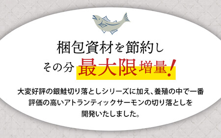 訳あり うす塩 アトランティック サーモン 切落 ( 骨取り ) 加熱用 1kg