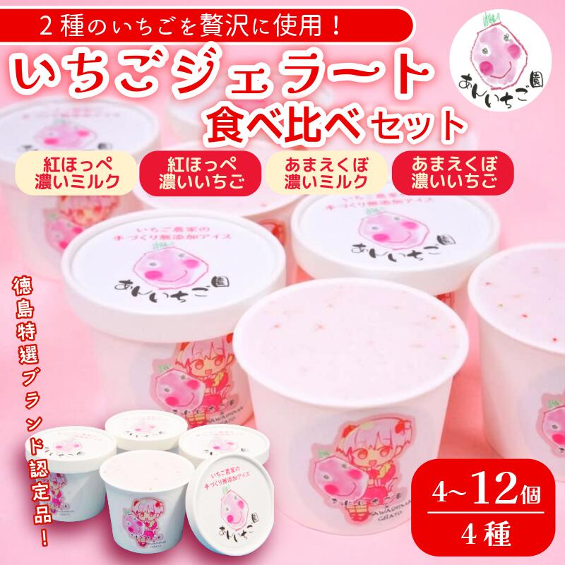 【ふるさと納税】 いちご ジェラート 食べ比べセット 4から12個 4種 いちご 苺 フルーツ 紅ほっぺ あまえくぼ 果物 旬 ジェラート アイス 夏 ギフト 夏ギフト プチギフト 国産 食べ比べ セット 冷たい 贈り物 冷凍 おやつ
