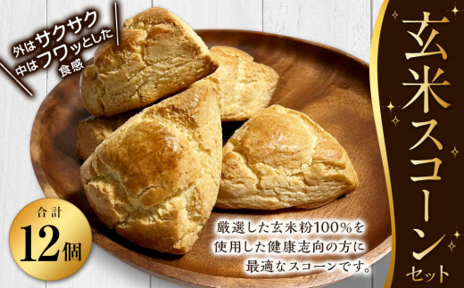 玄米スコーン１２個セット