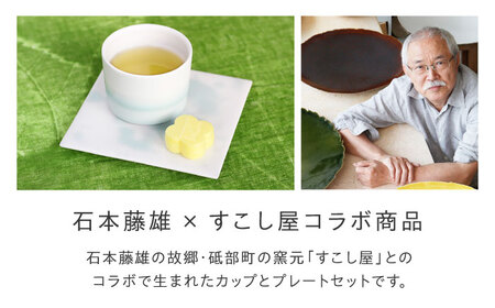 砥部焼 Mustakivi カップ＆プレートセット SEIJI 食器  皿 お皿 プレート カップ BJAB002