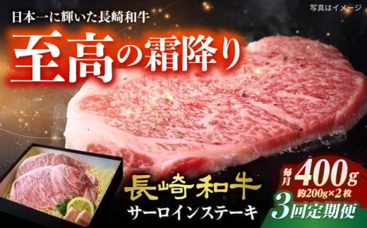 【3回定期便】長崎和牛 サーロインステーキ A4-A5 約200g×2枚 長与町/meat shop FUKU [ECS046]国産 牛肉 サーロイン さーろいん サーロインステーキ 和牛 さーろいんすてーき 牛肉 真空パック A5 A4 冷凍 定期便 定期 ていきびん