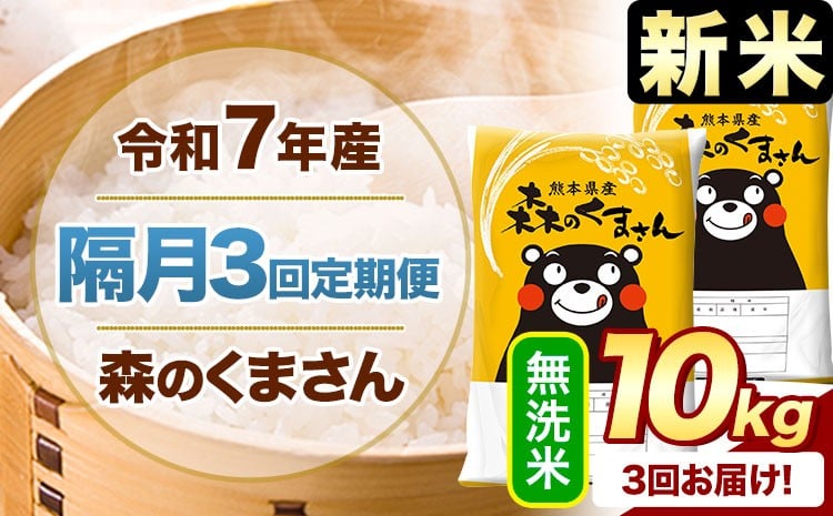 
            【隔月3回定期便】新米 令和7年産 無洗米  森のくまさん 10kg 《申込月の翌月から出荷開始》 熊本県産 精米 米 こめ コメ お米 kome
          