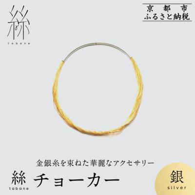 ふるさと納税 京都市 【寺島保太良商店】絲 tabane チョーカー<銀>|京都 伝統工芸 ブランド アクセサリー 人気