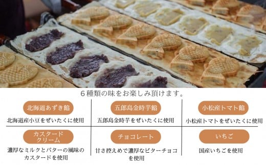 たいやき おやつ あんこ たい焼き 6種入り（北海道あずき餡、五郎島金時芋餡、小松産トマト餡、いちご、チョコレート、カスタードクリーム）