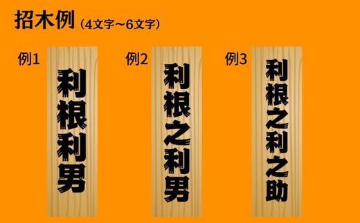 Y-7b 江戸文字で書きます。招木看板