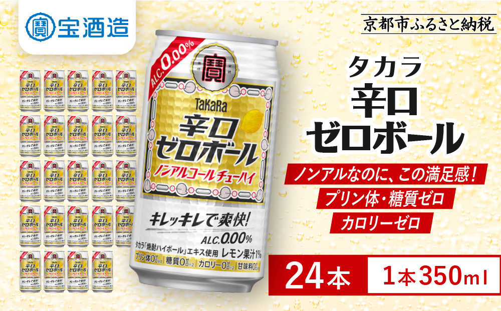【宝酒造】タカラ「辛口ゼロボール」(350ml×24本)［ タカラ 京都 ノンアルコール ノンアル チューハイ 焼酎 人気 おすすめ 定番 おいしい ギフト プレゼント 贈答 ご自宅用 お取り寄せ ふ