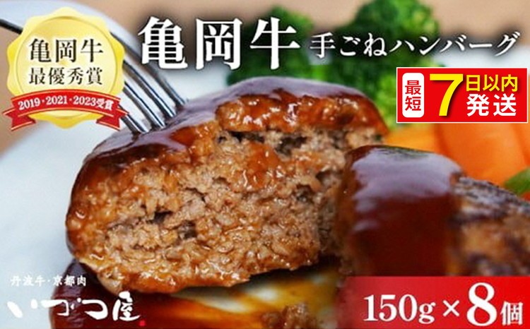 
                  「京都いづつ屋厳選」 手ごねハンバーグ（亀岡牛・京丹波高原豚使用) 150g×8個 ≪訳あり 和牛 牛肉 冷凍 訳あり和牛ハンバーグ 和牛ハンバーグ冷凍 手ごね和牛ハンバーグ 亀岡牛和牛ハンバーグ 京丹波高原豚和牛ハンバーグ いづつ屋和牛ハンバーグ 7日以内発送和牛ハンバーグ 生活応援和牛ハンバーグ 和牛ハンバーグ≫
                
