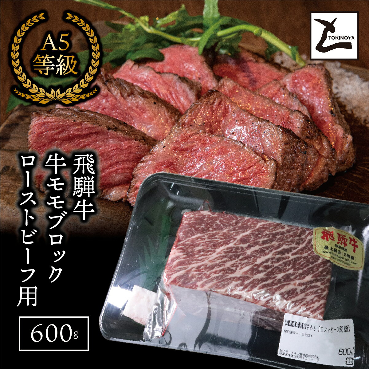 【ふるさと納税】【お中元】AB-51　A5飛騨牛　モモブロック　ローストビーフ用600g