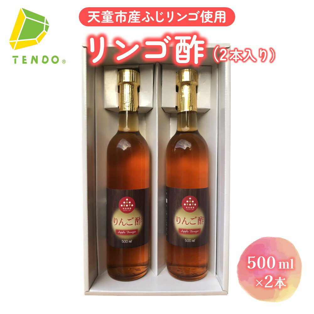 【ふるさと納税】 リンゴ酢 2本 ドリンク 調味料 まろやか 芳醇 お酢 飲料 りんご アップル ロック 炭酸割り 水割り ドレッシング お取り寄せ のし 贈答 ギフト プレゼント 暑さ 対策 送料無料【 山形県 天童市 】