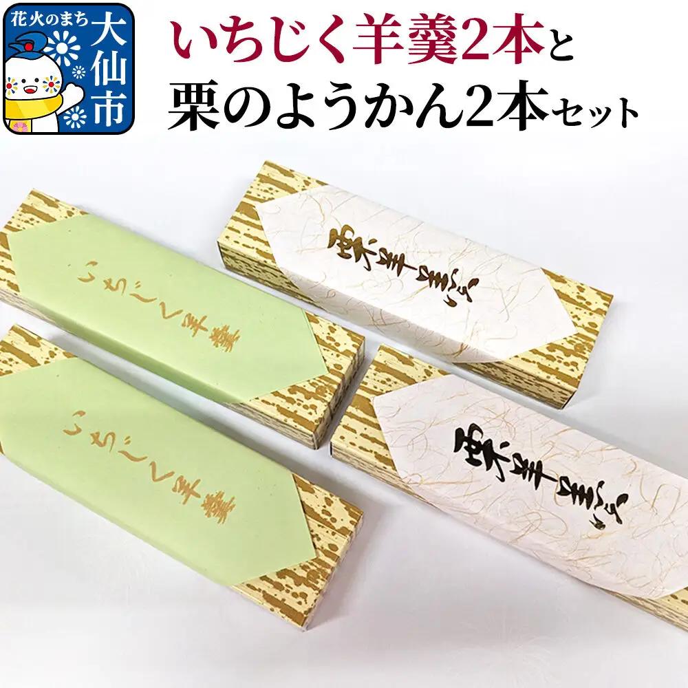 大仙市産いちじく羊羹2本と栗のようかん2本セット【新栄堂小田島】
