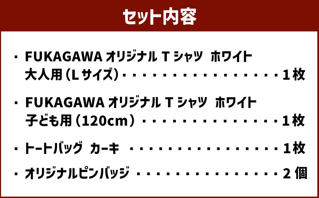 【大人Lサイズ×子ども120サイズ】FUKAGAWAオリジナルTシャツ ホワイト