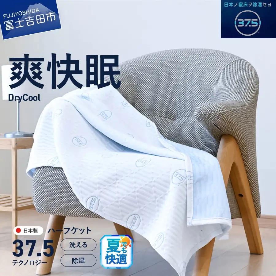 爽快眠 DryCool ハーフケット 85×115cm 寝具 ブランケット 子供用 