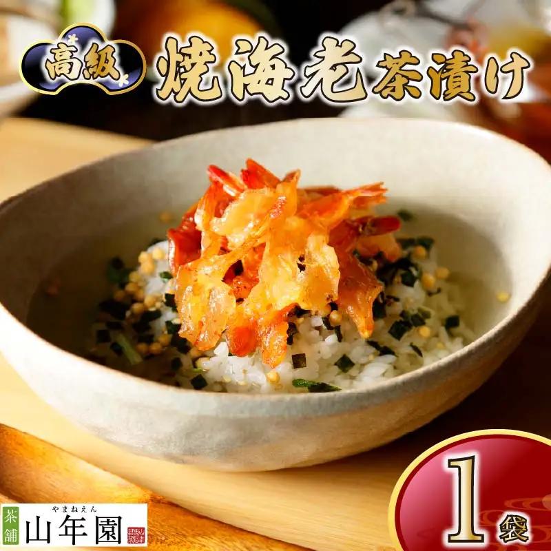 お茶漬け エビ 茶漬け 1袋 ご飯 お茶 えび 海老 無添加 炊き込みご飯 伊豆 下田 山年園