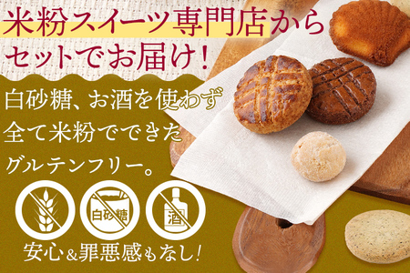 焼き菓子 米粉焼菓子の詰め合わせ8種 米粉 焼菓子 お菓子 詰め合わせ 小麦粉不使用 白砂糖不使用 お酒不使用 グルテンフリー ギルトフリー スイーツ クッキー マドレーヌ ココア 抹茶 グルメ お取