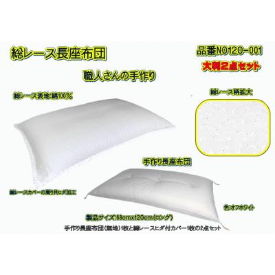 ふるさと納税 大月市 高級・総レース長座布団2点セット大判・品番NO120-001 |  | 02