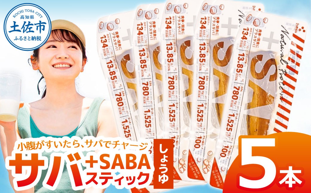
                  プラスSABA しょうゆ×5本セット カツオスティック プロテイン 高たんぱく 低脂質 ダイエット 筋トレ 高知県 土佐市【吉永鰹節店】[BQAV032]
                