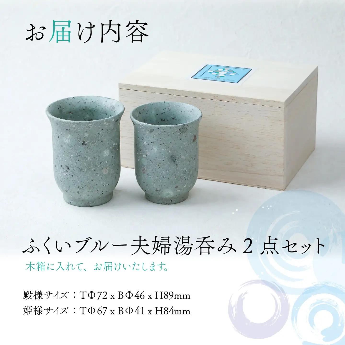ふくいブルー夫婦湯呑みセット【軽い 青石 笏谷石 職人 食器 石 保温 保湿 木箱入り 工芸品】[G-023001]