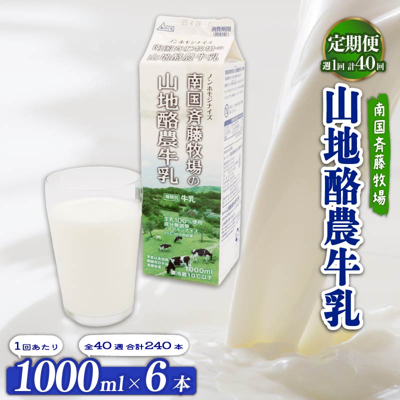 【ふるさと納税】 定期便 山地酪農牛乳1L × 6本 週1回配送 40回 南国斉藤牧場 バターができる 低温殺菌 成分無調整 牛乳 生乳100％ ノンホモジナイズ 1L 1リットル ぎゅうにゅう ミルク 送料無料 自然放牧 お菓子作り 高知県 南国市