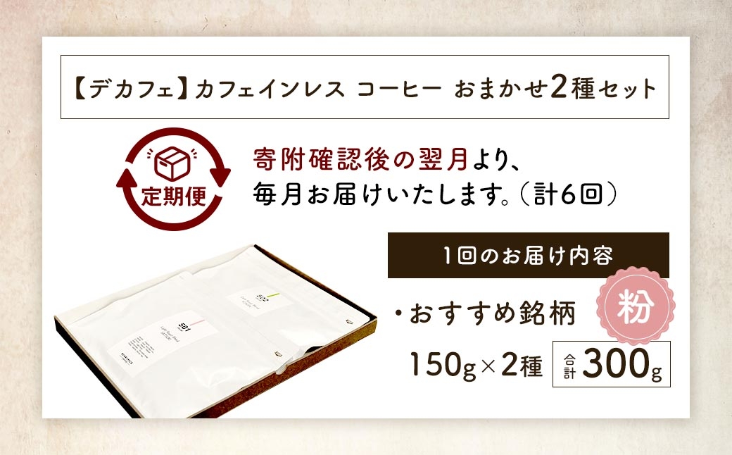 カフェインレスコーヒー（粉）おまかせ2種